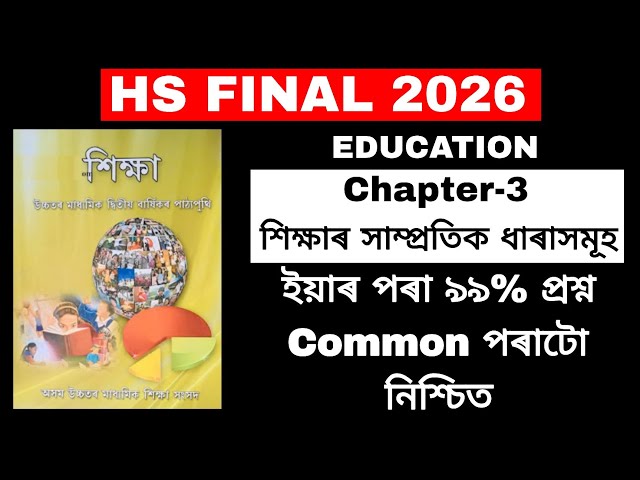 HS Final 2026 | Class 12 Education Chapter 3 | 99% Repeated Questions | Assamese Medium | Assam