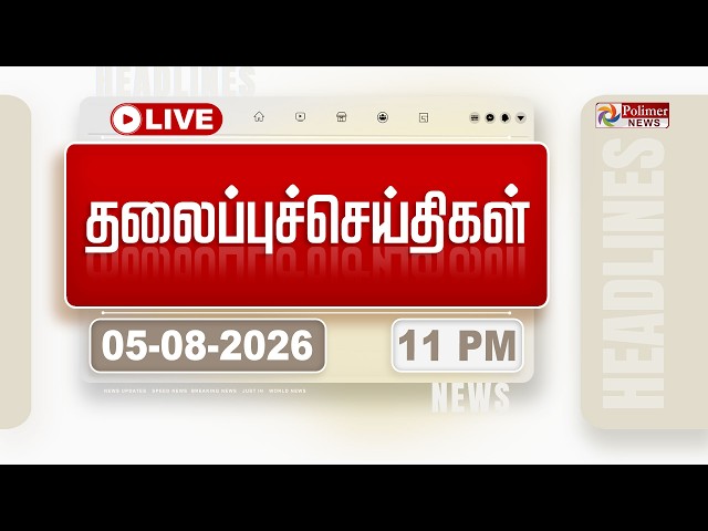 🔴LIVE : Today Headlines - 05 AUGUST 2026 | 8 மணி தலைப்புச் செய்திகள் | HEADLINES | CM VIJAY | TVK