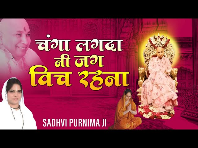 Changa Lagda Ni Jag Vich Rehna l चंगा लगदा नी जग विच रहना l Guruji Latest Bhajan