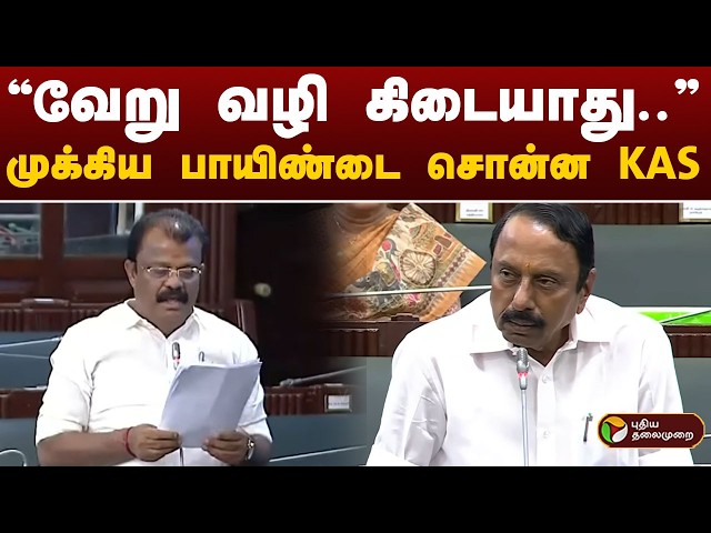 TN Assembly | Sengottaiyan | “வேறு வழி கிடையாது..” - முக்கிய பாயிண்டை சொன்ன செங்கோட்டையன்