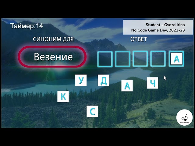 No Code Game Development. Gvozd Irina - Game 1