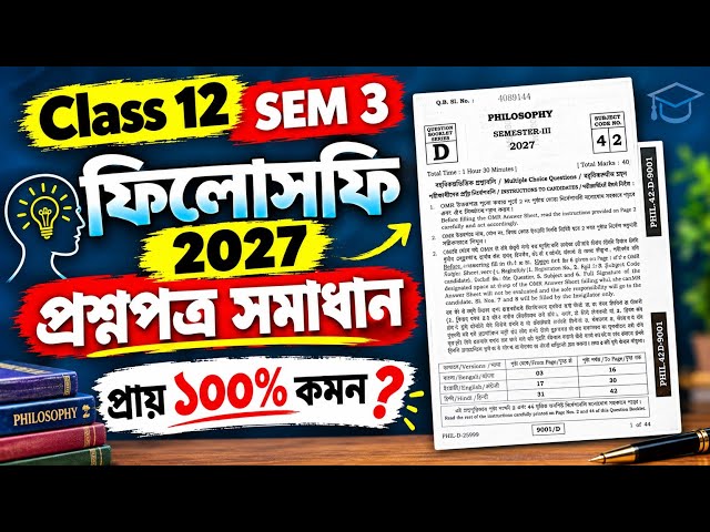Class 12 SEM 3 philosophy question paper solved 2026 || তৃতীয় সেমিস্টার দর্শন প্রশ্নপত্রের সমাধান |