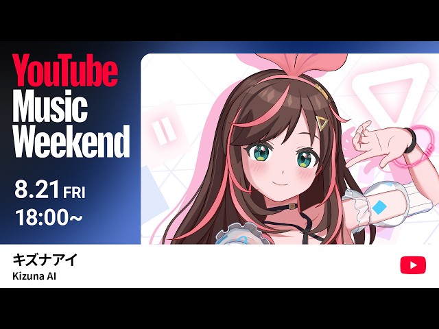 【キズナアイ】Kizuna AI Virtual Fireworks Concert スペシャルエディション【YouTube Music Weekend 12.0】【 8/21(金) 18:00～】