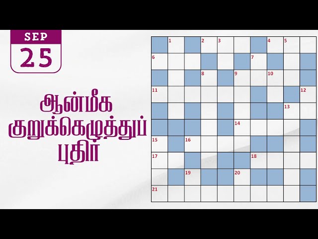 25/09/2026 | தினமலர் ஆன்மீக மலர் குறுக்கெழுத்து போட்டி | dinamalar aanmeega malar kurukeluthu potti