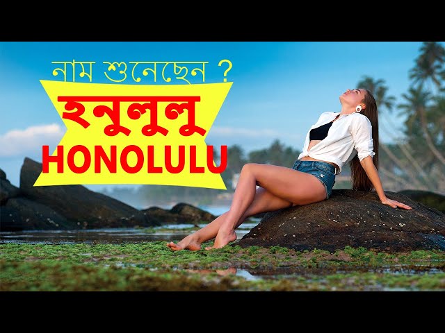 Have you heard of it? | Honolulu | Interesting facts about Honolulu
