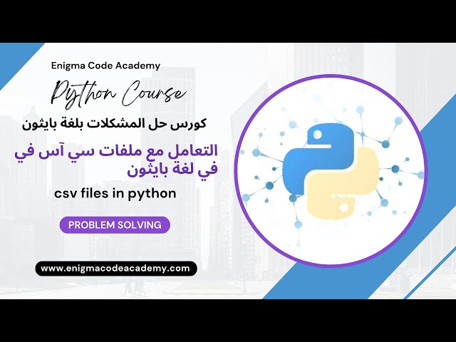 التعامل مع ملفات (سي أس في) في لغة بايثون csv files in python