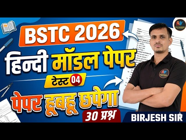 bstc model paper 2026 । bstc hindi important questions । bstc 2026 hindi questions । bstc 2026