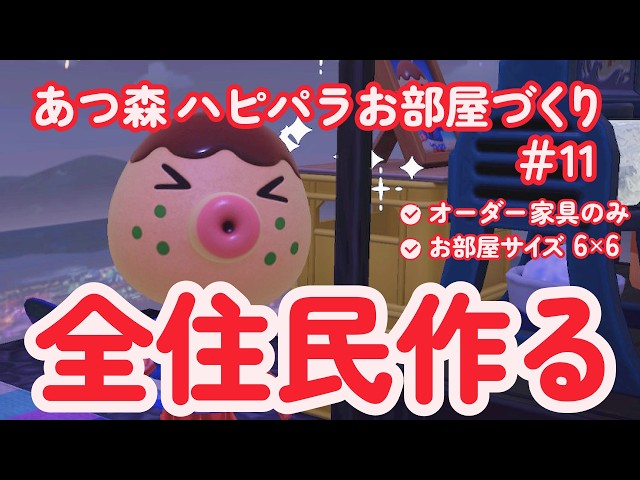 【あつ森/ハピパラ】タコヤの別荘｜縁日のある暮らし｜全住民のお部屋作り ＃11【Animal Crossing】