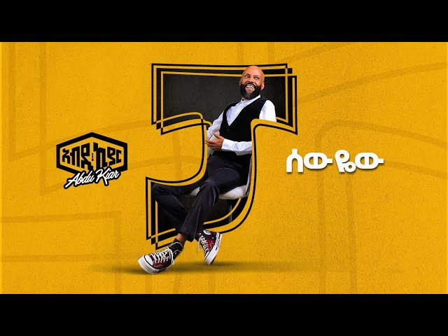 Ethiopian Music Abdu Kiar - Sewyew 2024 አብዱ ኪያር - ሰውዬው