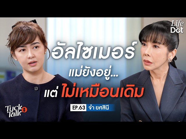 อัลไซเมอร์… หนึ่งคนลืม เจ็บทั้งบ้าน “จ๋า ยศสินี” เปิดใจวันที่แม่ไม่เหมือนเดิม | Tuck Talk EP.63