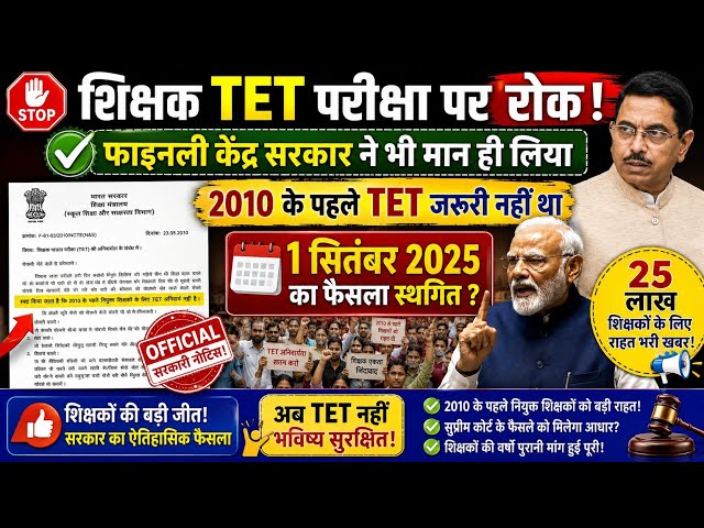 Ban on TET | Finally, the Central Government has admitted that TET was not mandatory before 2010....