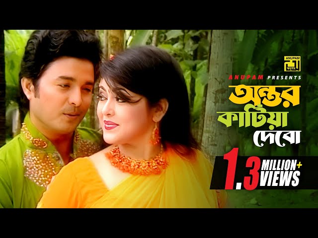 Antor Katiya Debo | অন্তর কাটিয়া দেবো | Shahnoor & Badsha | Music Video | Anupam