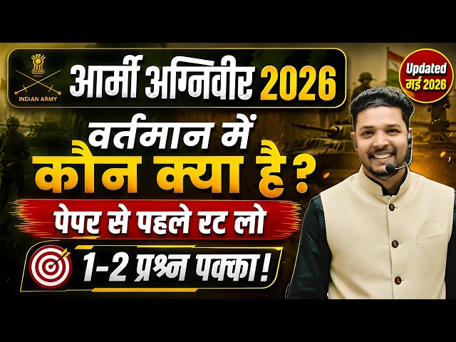 Army Agniveer 2026 | वर्तमान में कौन क्या है? | Who is Who 2026 | Army Agniveer Current Affairs 2026