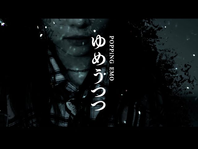 【MUSIC VIDEO】『ゆめうつつ』/ POPPiNG EMO