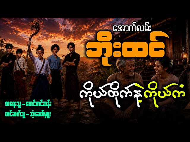 အောက်လမ်းဘိုးထင် နှင့် ကိုယ်ထိုက်နဲ့ကိုယ့်ကံ ( စာစဥ် - ၂၀၈ )
