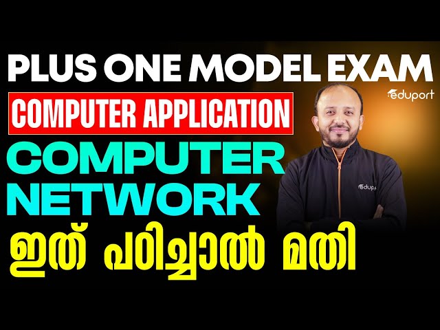 Plus One Computer Application | Computer Network ഇത് പഠിച്ചാൽ മതി | Eduport Plus One