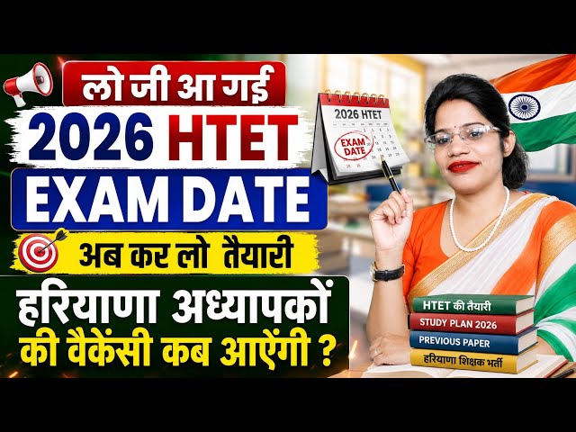 #HTET Exam date 2026 /हरियाणा अध्यापकों की भर्ती कब?@successinhindiacademy 