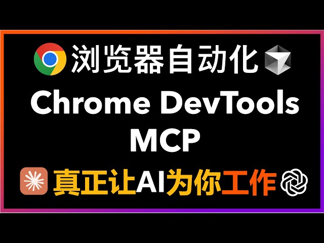 🚀保姆级教程！Chrome DevTools MCP横空出世：无需I配置大模型AP，一键让所有AI编程助手具备超强浏览器自动化能力，支持Cursor、Claude Code、Codex CLI等