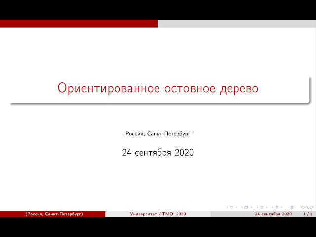 Алгоритмы, осень 2020, 2 курс, ориентированный остов