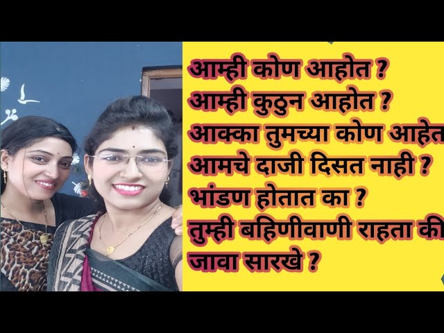 आमची ओळख | सख्या बहीणी सख्या जावा | Short Q & A Video