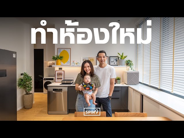 [SPIN9] ทำห้องใหม่ครับ