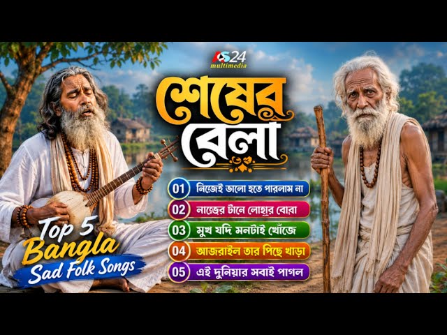 শেষের বেলা | Bangla Top 5 Baul Bicched Songs | Audio Jukebox  | Baul Songs | Bangla New Songs Album 