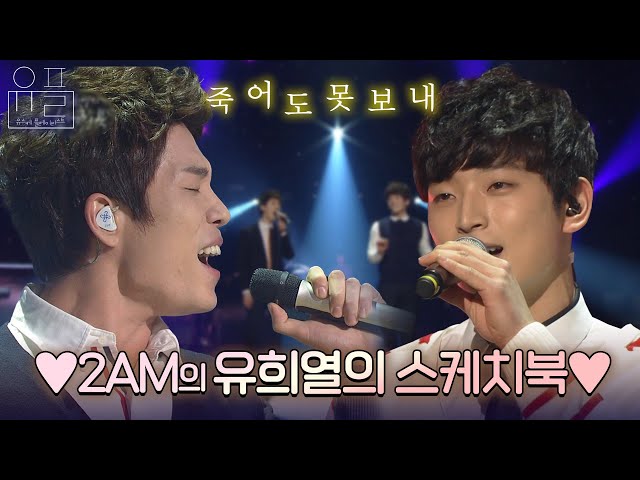 죽어도 못 보내♬ 유스케로 보니 더 좋은 2AM 라이브🔥 2AM의 유플리💽 | #유플리 | 유희열의 스케치북 [KBS 방송]