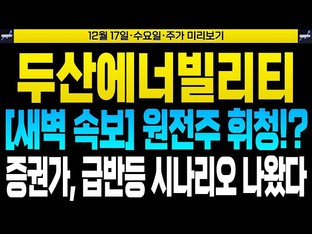 [두산에너빌리티 두산에너빌리티주가 두산에너빌리티주가전망] [우리기술 주가전망]🔴[새벽 속보] 원전주 휘청!? 증권가, 급반등 시나리오 나왔다