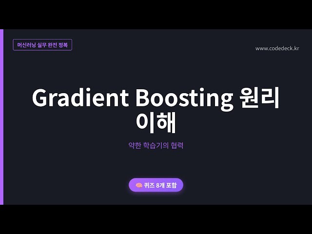 11.Gradient Boosting 원리 이해 | 퀴즈 8개 포함