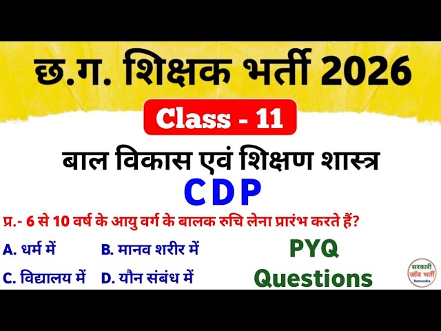 शिक्षक भर्ती 2026 | Teacher bharti Class 11 | बाल विकास शिक्षण शास्त्र #cdp #cgvyapam #cgteacher