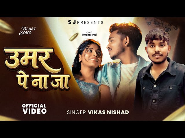 उमर पे ना जा | Umar Pe Na Ja | Vikas Nishad & Roshni Pal | New Song 2026 | Official Video