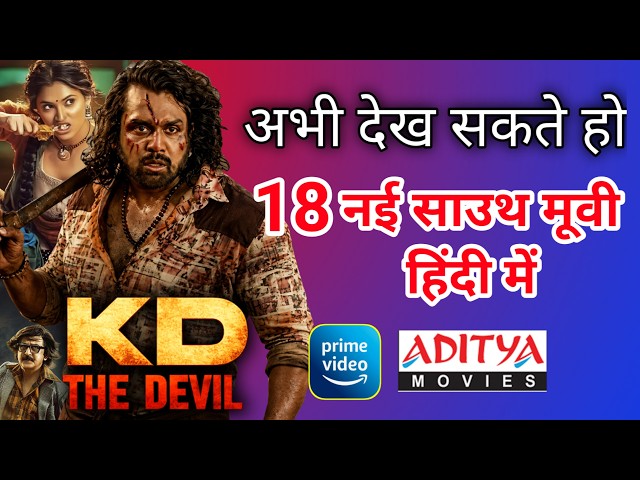 17 New Released South Hindi Dubbed Movies | KD The Devil Movie Hindi Dubbed | 1 Jun 2026