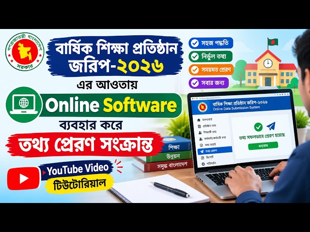 বার্ষিক শিক্ষা প্রতিষ্ঠান জরিপ-২০২৬ এর আওতায় Online Software ব্যবহার করে তথ্য প্রেরণ সংক্রান্ত
