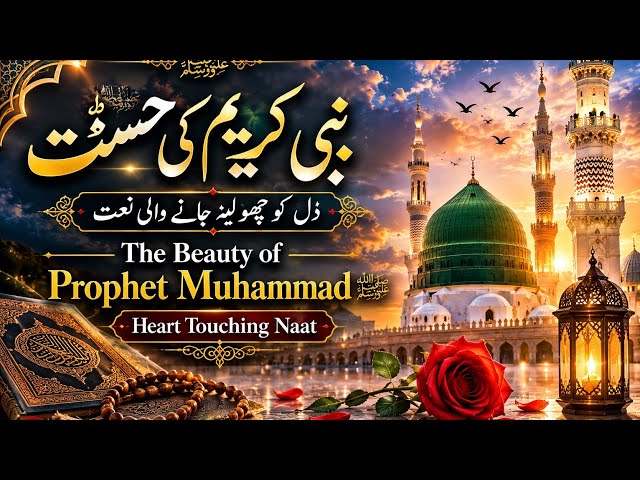 The Beauty of Prophet Muhammad ﷺ | Heart Touching Islamic Nasheed 2026 | Emotional Naat