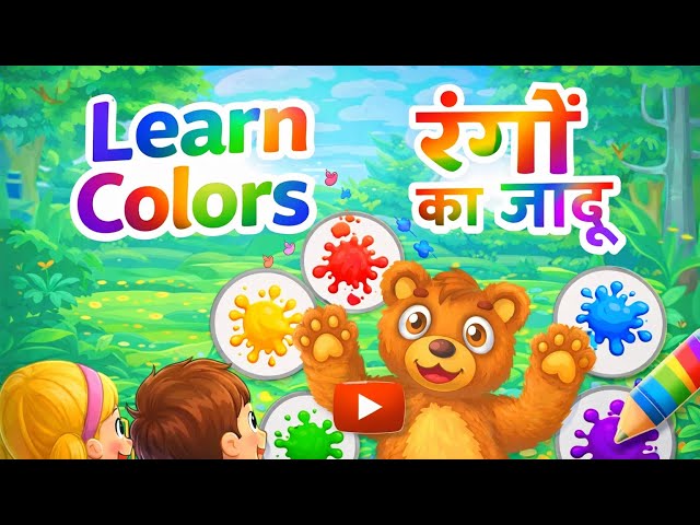 Learn Colors for Kids 🌈 | रंगों का जादू | Fun Learning with Bear | colors cartoon for toddlers