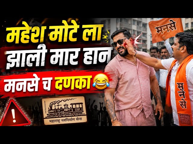Mahesh Mote Controversy | MNS supporters thrashed Mahesh Mote | Mahesh Mote & Manoj Jarange Patil