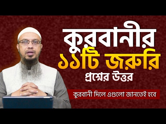 কুরবানী করার আগে এই ১১টি বিষয় অবশ্যই জেনে নিন! | Qurbani Complete Rules & Masail 2026