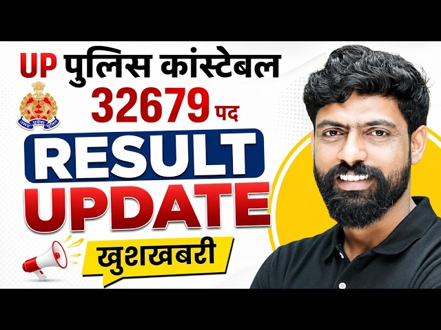 UP POLICE CONSTABLE RESULT UPDATE | UP CONSTABLE 32679 POST RESULT UPDATE | UP CONSTABLE RESULT NEWS