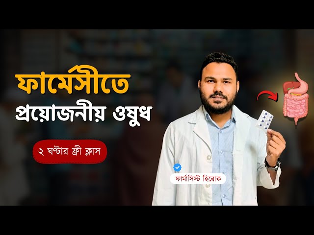 ফার্মেসীতে পরিচিত সব ওষুধ 💊 Clear Concept | Common Medicine |  Pharmacology Bangla