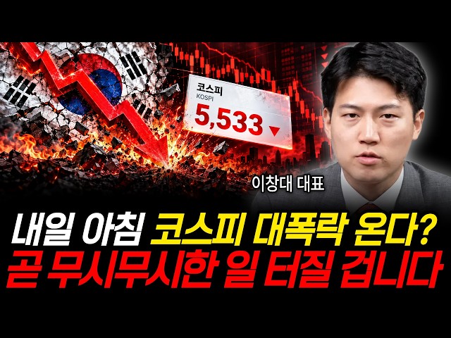 내일 아침 코스피 대폭락 온다? 곧 무시무시한 일 터질 겁니다 (이창대 대표 / 1부)