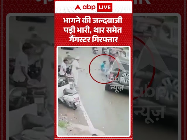 Viral Video : भागने की जल्दबाजी पड़ी भारी, थार समेत गैंगस्टर गिरफ्तार | #viral #ytshorts #thar