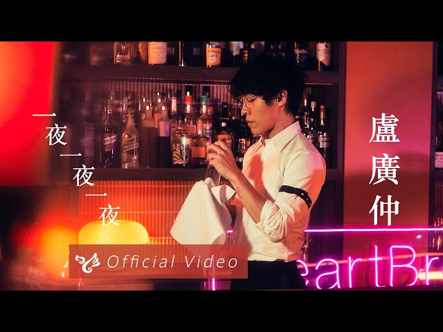 盧廣仲 Crowd Lu【一夜一夜一夜 Sleepless Night】Official Video