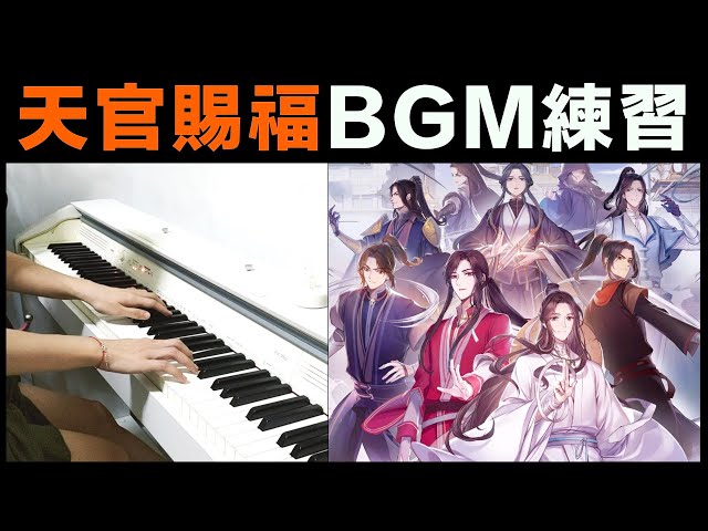 天官賜福，by為了太子殿下勤練八百天的"不太會彈琴的女子"「Vlog＃95」