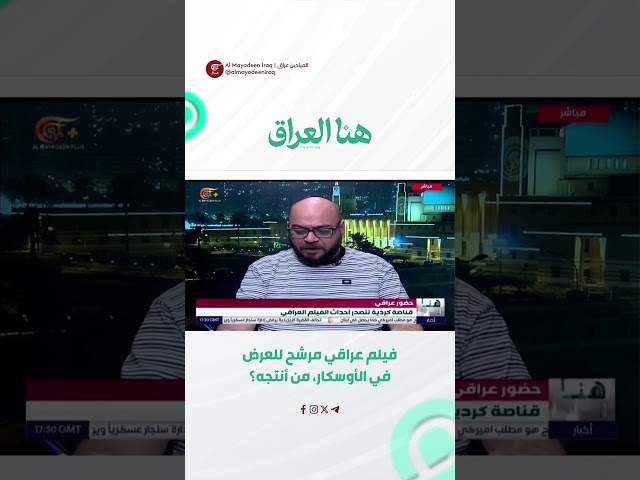 المخرج السينمائي وثاب صكر انتقد ضعف الدعم الحكومي المقدم لإنتاج الأفلام العراقية