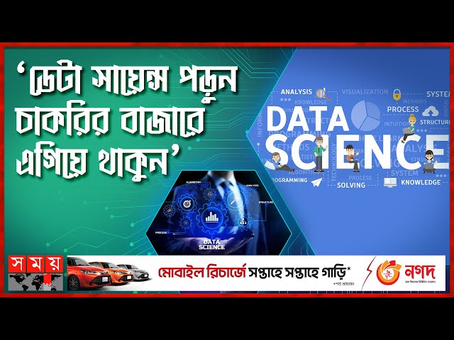 নতুন সম্ভাবনার নতুন বিষয়। Data Science in Bangladesh | Somoy TV