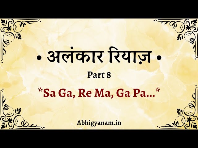 अलंकारों का रियाज़ जिससे आपके स्वर हो जाएंगे पक्के | 25 Times | C# | Teentaal | 120 BPM |