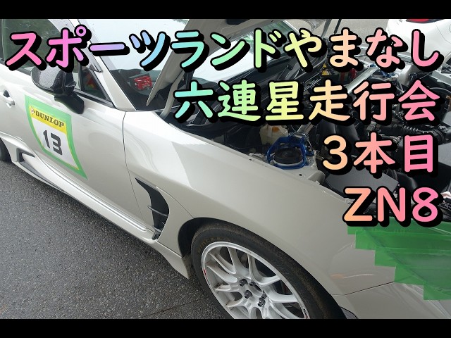 2026年9月12日スポーツランドやまなし　六連星3本目　ZN8車載