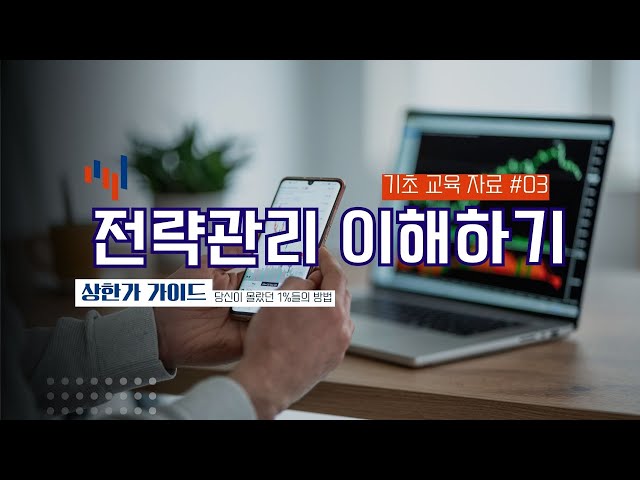 [기초강의] 상한가 가이드 - 03. 전략관리