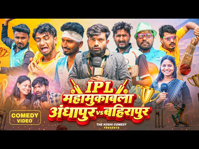 IPL महामुकाबला अंधापुर VS बहिरापुर || THE KOSHI COMEDY ||  #comedy #ipl2026 #cricket