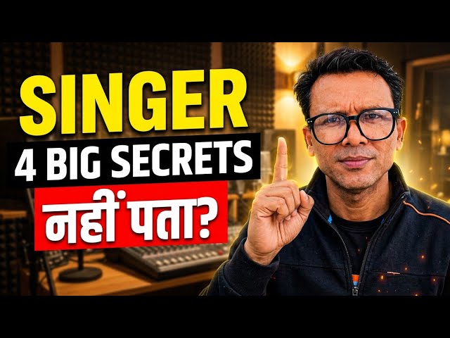 Singer बनना है तो इन चार गुणों को अपनाना ही पड़ेगा | 4 Secrets of Singers | नामी सिंगर कैसे बने 
